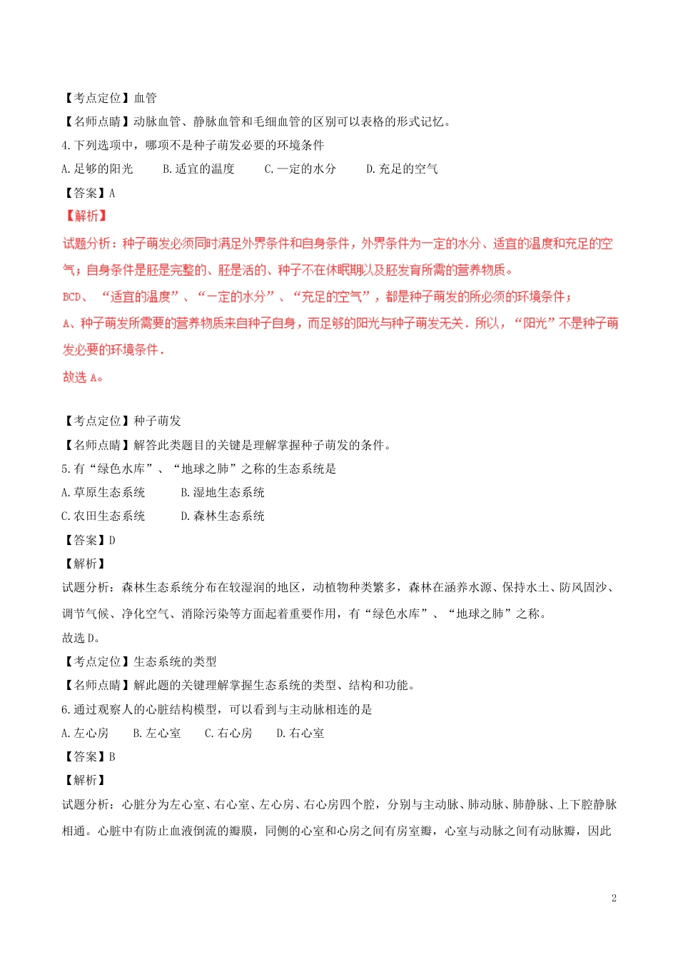 黑龙江省绥化市2017年中考生物真题试题（含解析）.doc_第2页