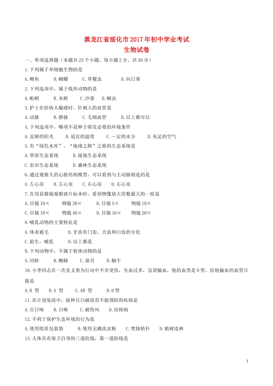 黑龙江省绥化市2017年中考生物真题试题（含答案）.doc_第1页