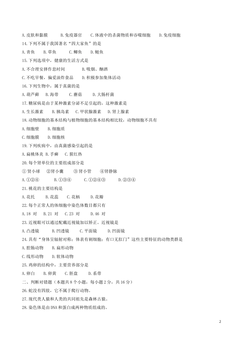 黑龙江省绥化市2017年中考生物真题试题（含答案）.doc_第2页