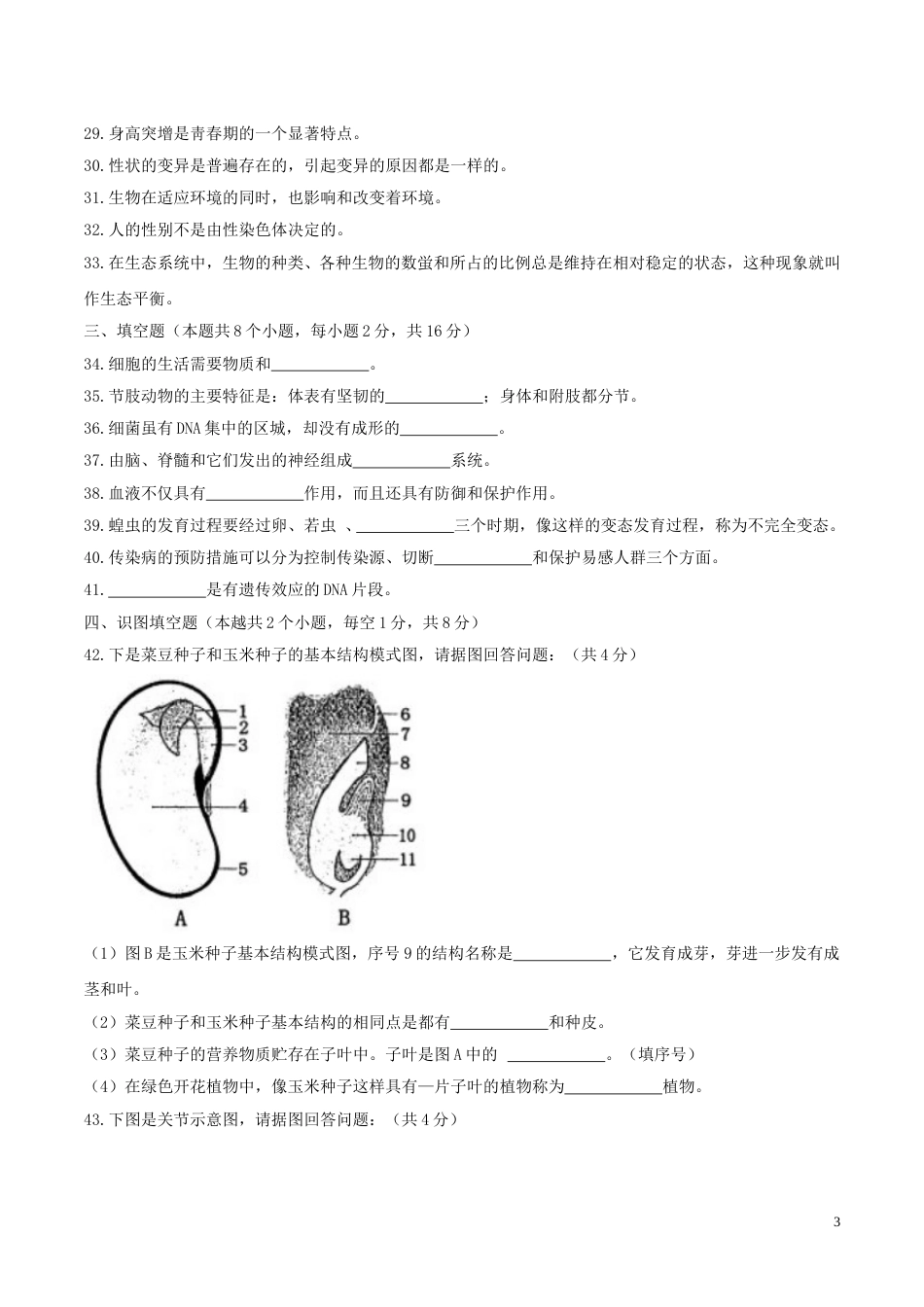 黑龙江省绥化市2017年中考生物真题试题（含答案）.doc_第3页