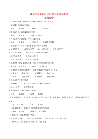 黑龙江省绥化市2017年中考生物真题试题（含答案）.doc