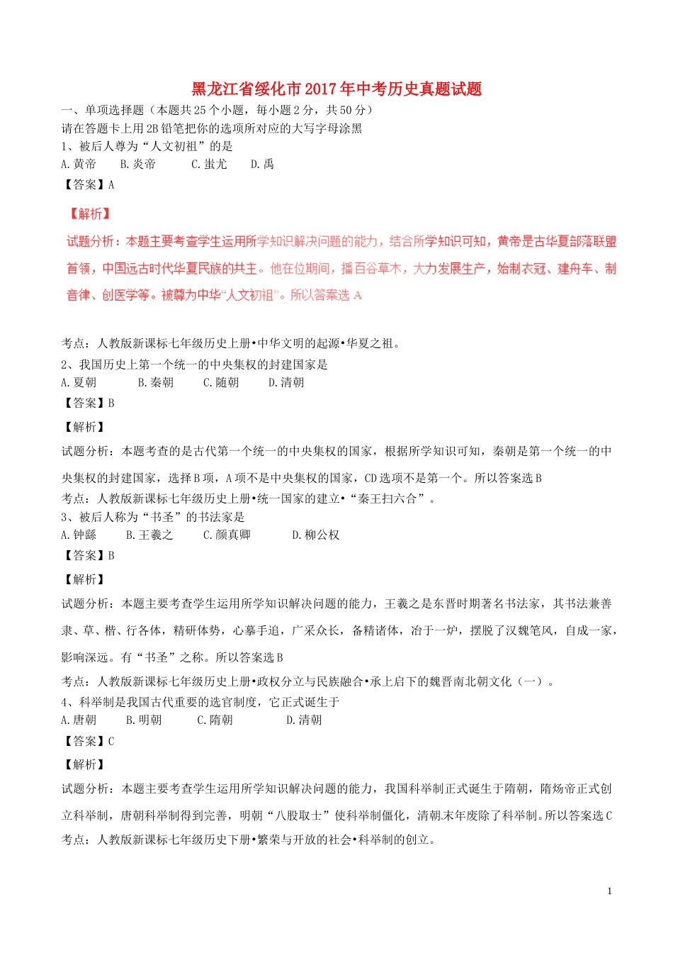 黑龙江省绥化市2017年中考历史真题试题（含解析）.doc_第1页