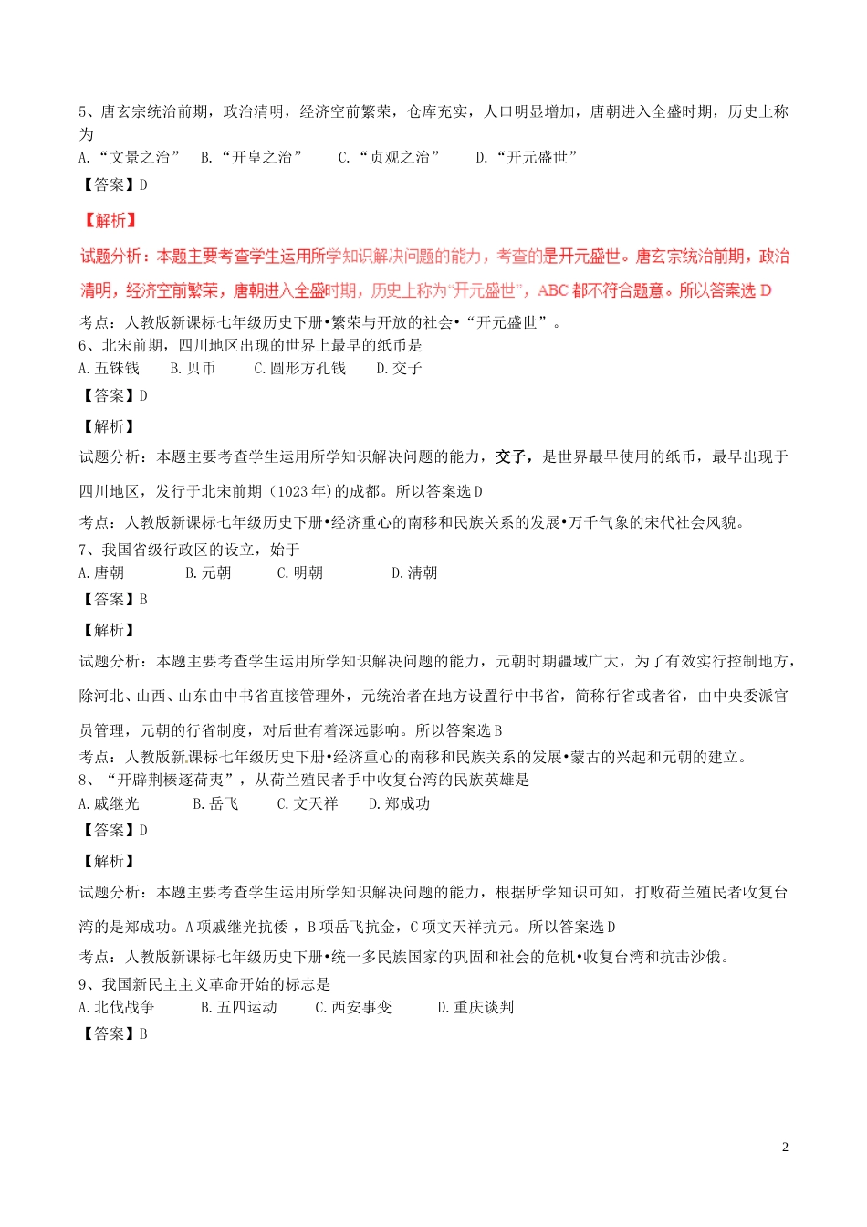 黑龙江省绥化市2017年中考历史真题试题（含解析）.doc_第2页