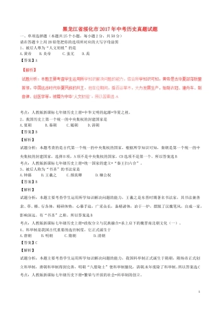 黑龙江省绥化市2017年中考历史真题试题（含解析）.doc