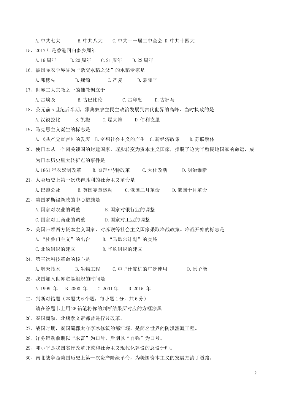 黑龙江省绥化市2017年中考历史真题试题（含答案）.doc_第2页