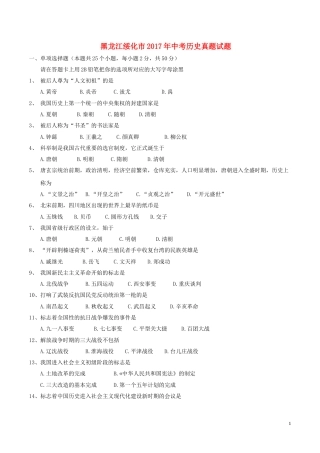 黑龙江省绥化市2017年中考历史真题试题（含答案）.doc