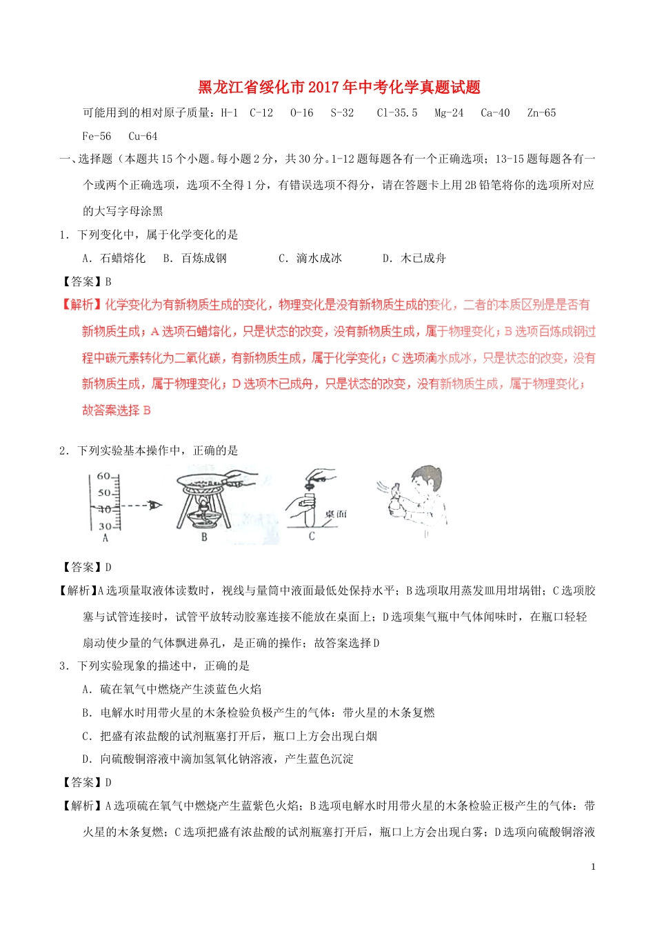 黑龙江省绥化市2017年中考化学真题试题（含解析）.DOC_第1页