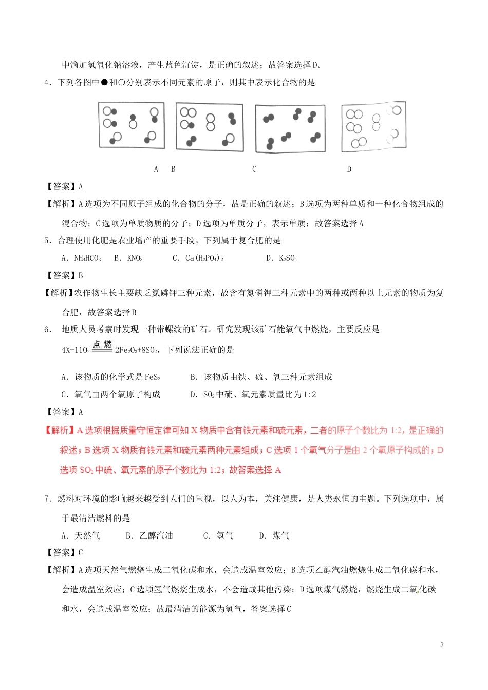 黑龙江省绥化市2017年中考化学真题试题（含解析）.DOC_第2页