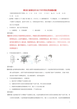 黑龙江省绥化市2017年中考化学真题试题（含解析）.DOC