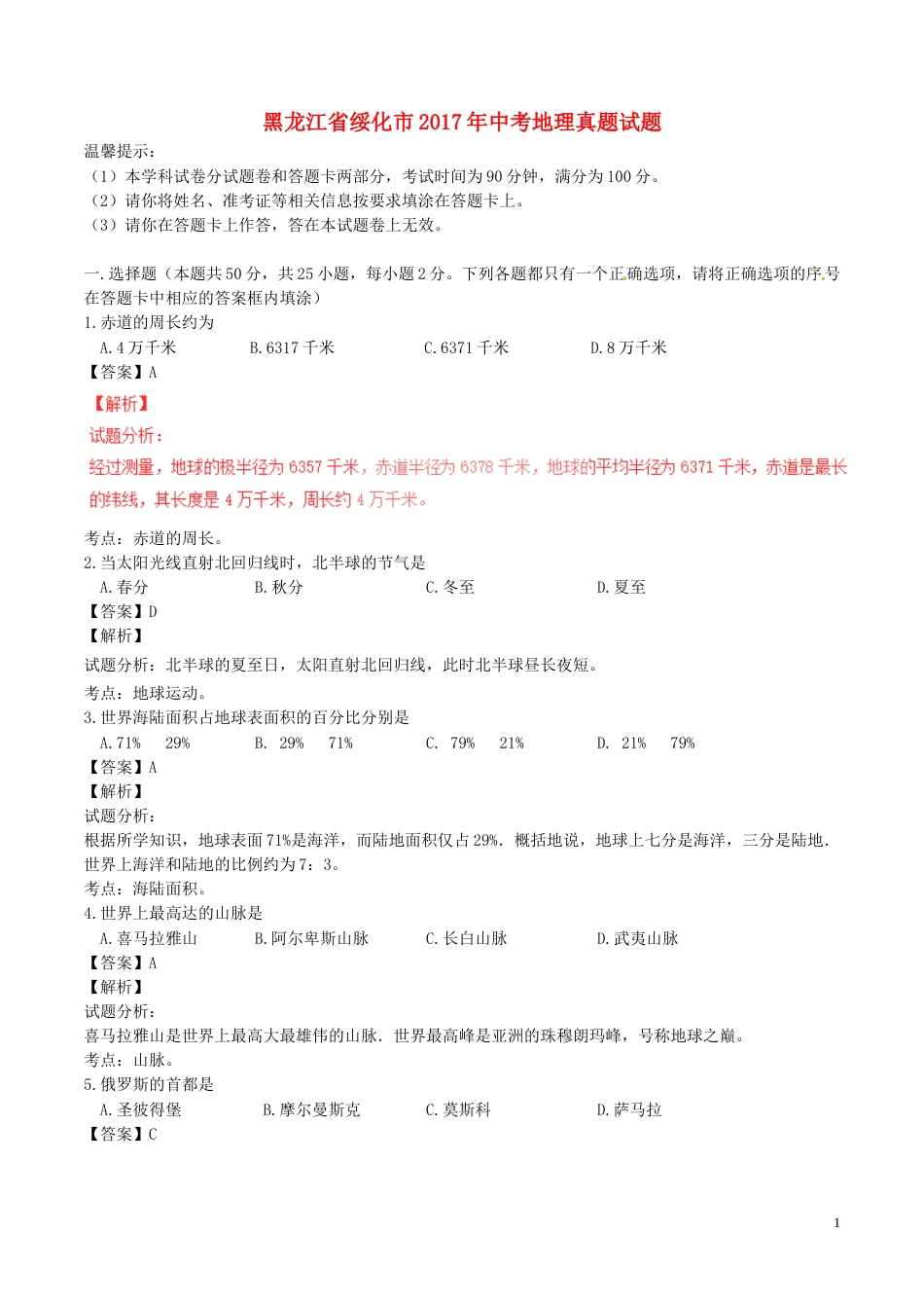 黑龙江省绥化市2017年中考地理真题试题（含解析）.doc_第1页