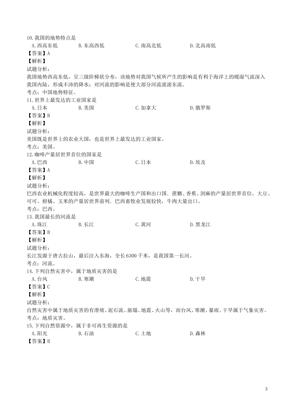 黑龙江省绥化市2017年中考地理真题试题（含解析）.doc_第3页