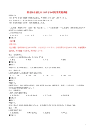 黑龙江省绥化市2017年中考地理真题试题（含解析）.doc