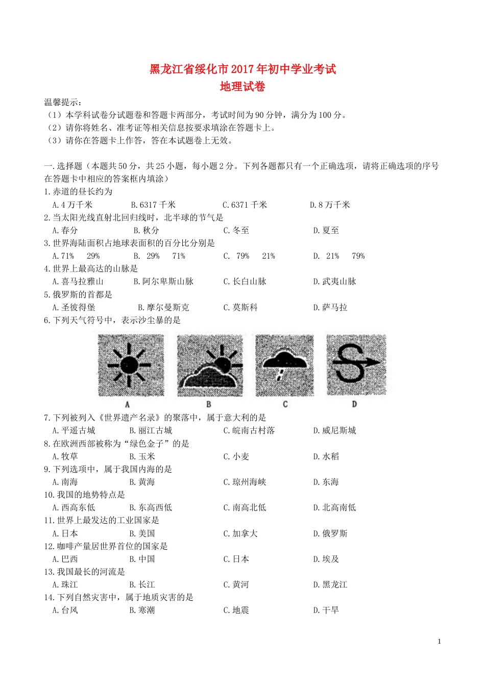 黑龙江省绥化市2017年中考地理真题试题（含答案）.doc_第1页