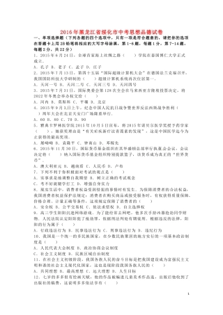 黑龙江省绥化市2016年中考政治真题试题（含解析）.doc