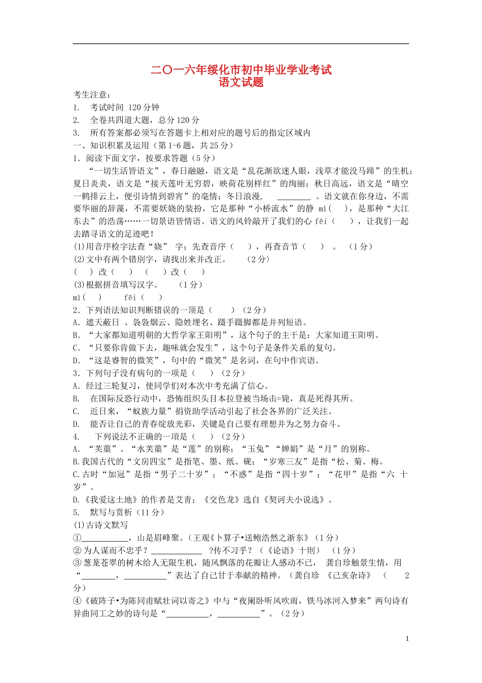 黑龙江省绥化市2016年中考语文真题试题（含答案）.doc_第1页