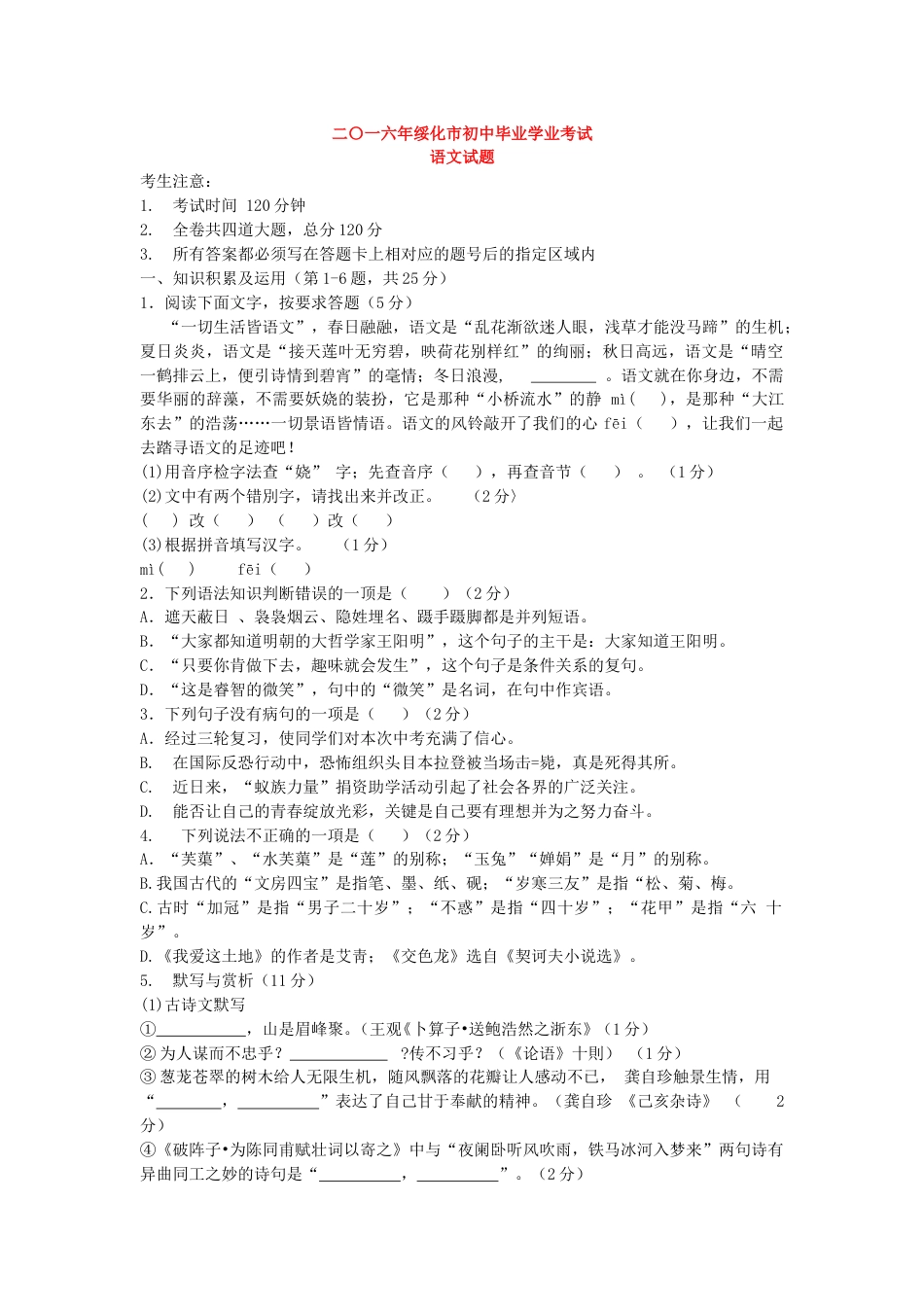 黑龙江省绥化市2016年中考语文试题（word版，含答案）.doc_第1页