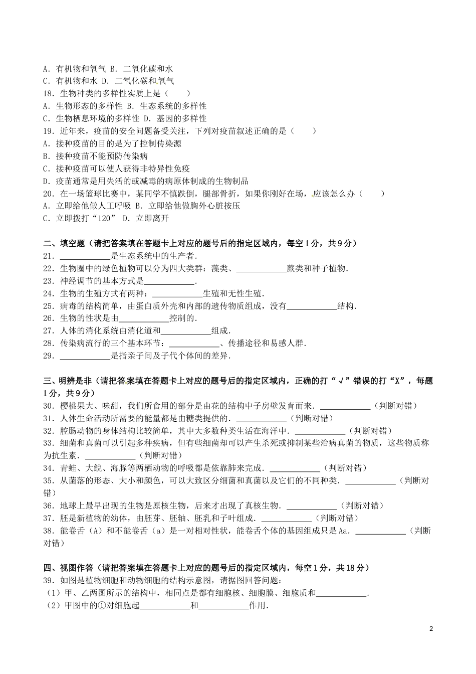 黑龙江省绥化市2016年中考生物真题试题（含解析）.doc_第2页