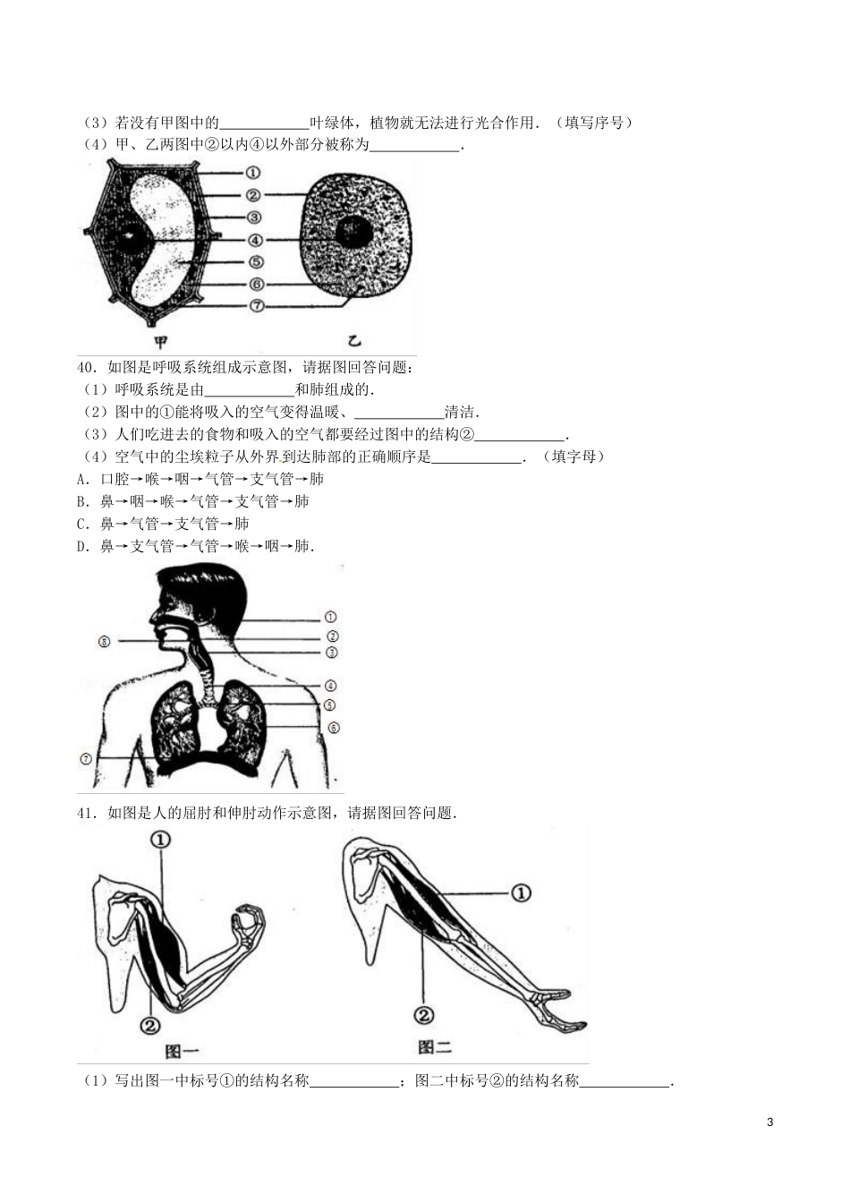 黑龙江省绥化市2016年中考生物真题试题（含解析）.doc_第3页