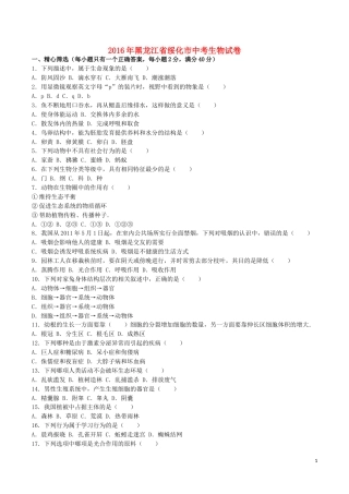 黑龙江省绥化市2016年中考生物真题试题（含解析）.doc