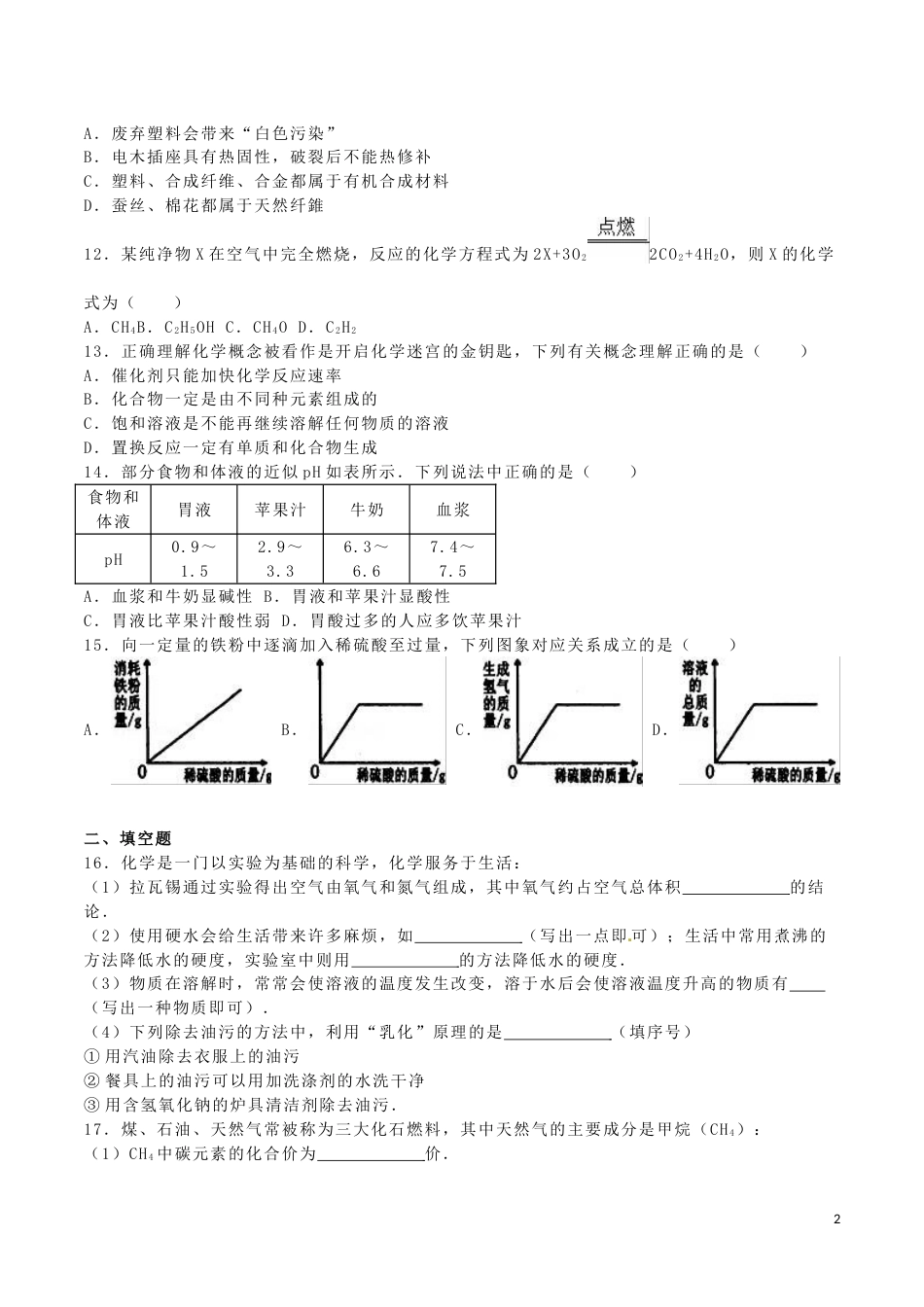黑龙江省绥化市2016年中考化学真题试题（含解析）.DOC_第2页