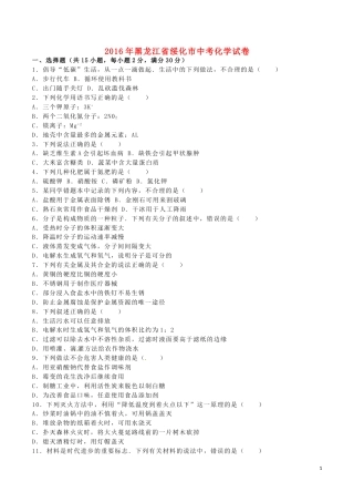 黑龙江省绥化市2016年中考化学真题试题（含解析）.DOC