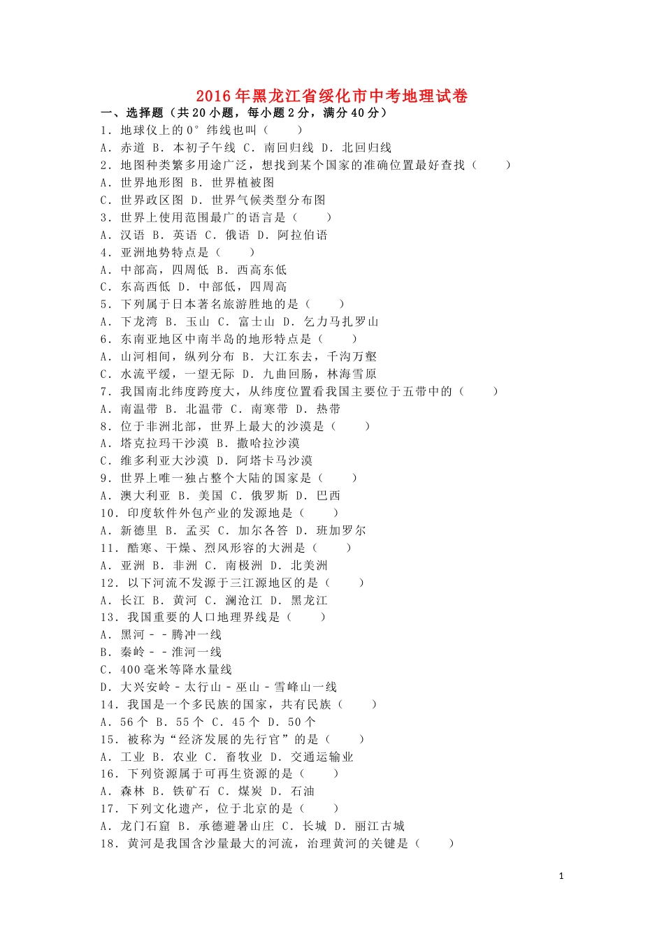 黑龙江省绥化市2016年中考地理真题试题（含解析）.doc_第1页