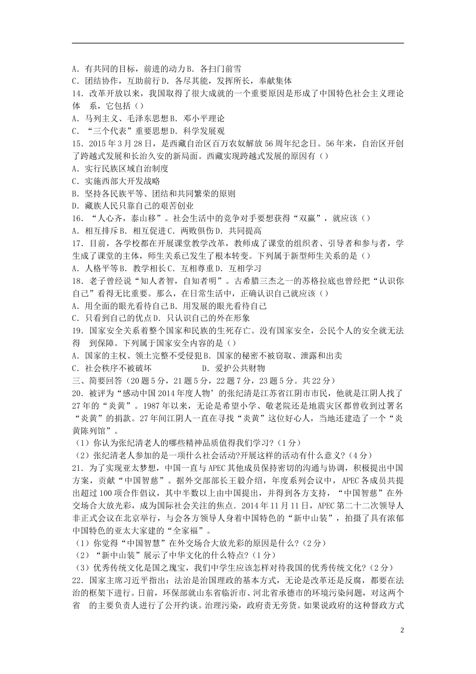 黑龙江省绥化市2015年中考政治真题试题（含答案）.doc_第2页
