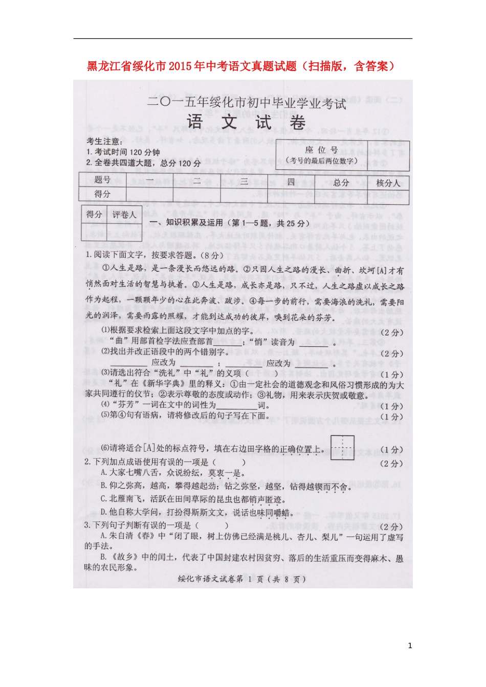 黑龙江省绥化市2015年中考语文真题试题（扫描版，含答案）.doc_第1页