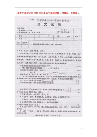 黑龙江省绥化市2015年中考语文真题试题（扫描版，含答案）.doc