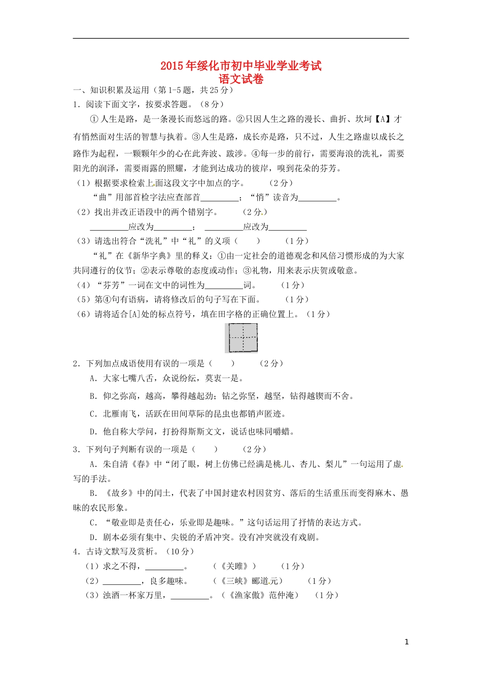 黑龙江省绥化市2015年中考语文真题试题（含扫描答案）.doc_第1页