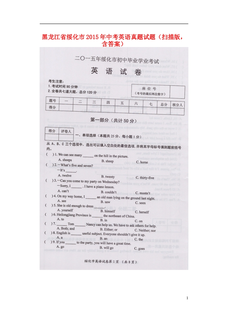 黑龙江省绥化市2015年中考英语真题试题（扫描版，含答案）.doc_第1页