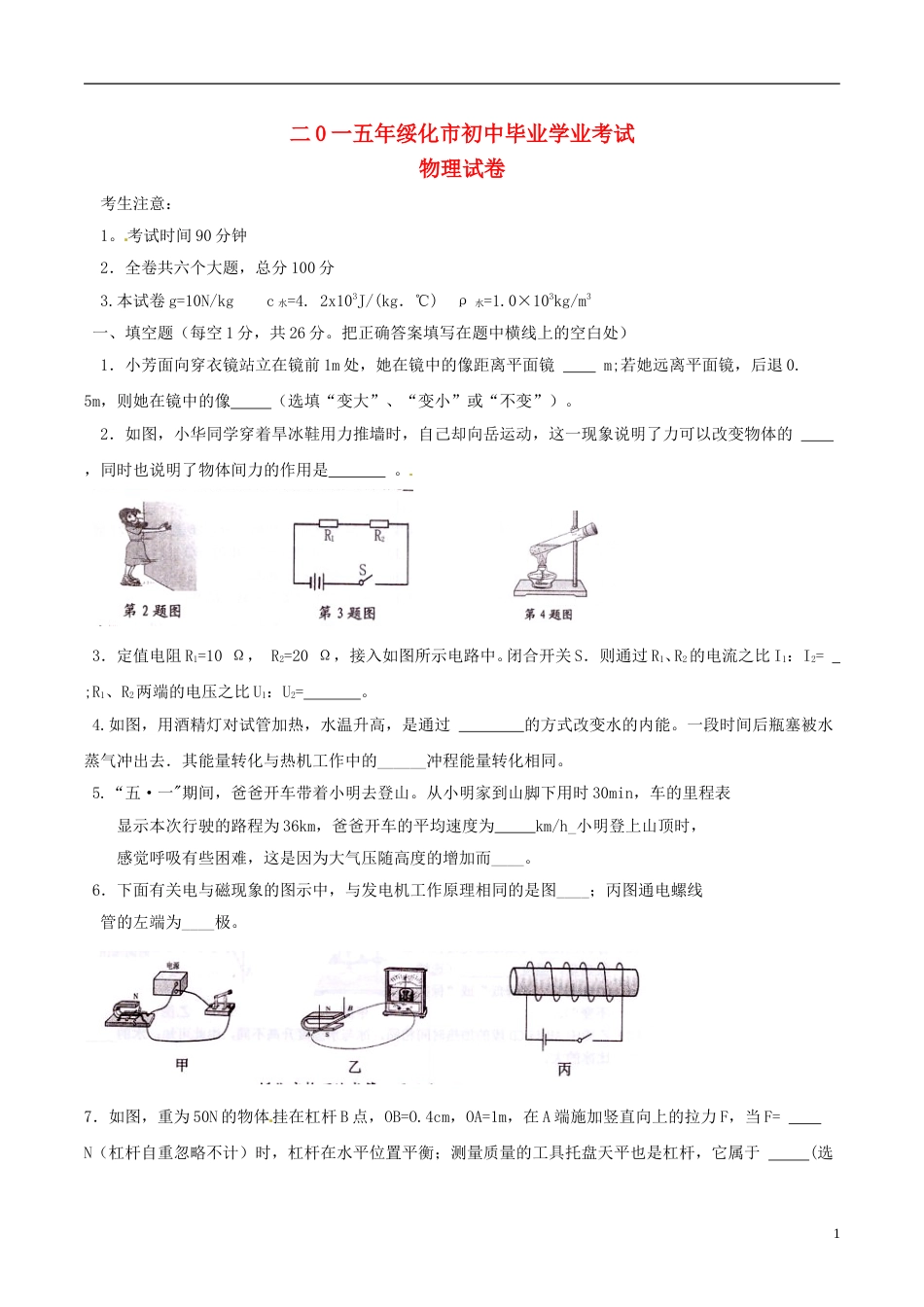 黑龙江省绥化市2015年中考物理真题试题（含扫描答案）.doc_第1页