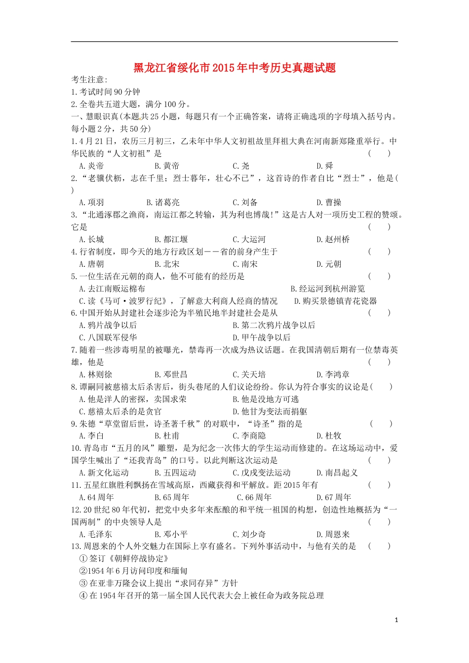 黑龙江省绥化市2015年中考历史真题试题（含答案）.doc_第1页