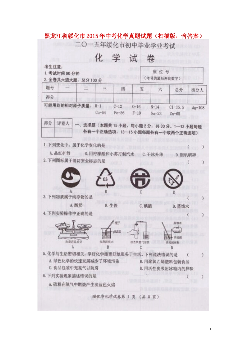 黑龙江省绥化市2015年中考化学真题试题（扫描版，含答案）.doc_第1页