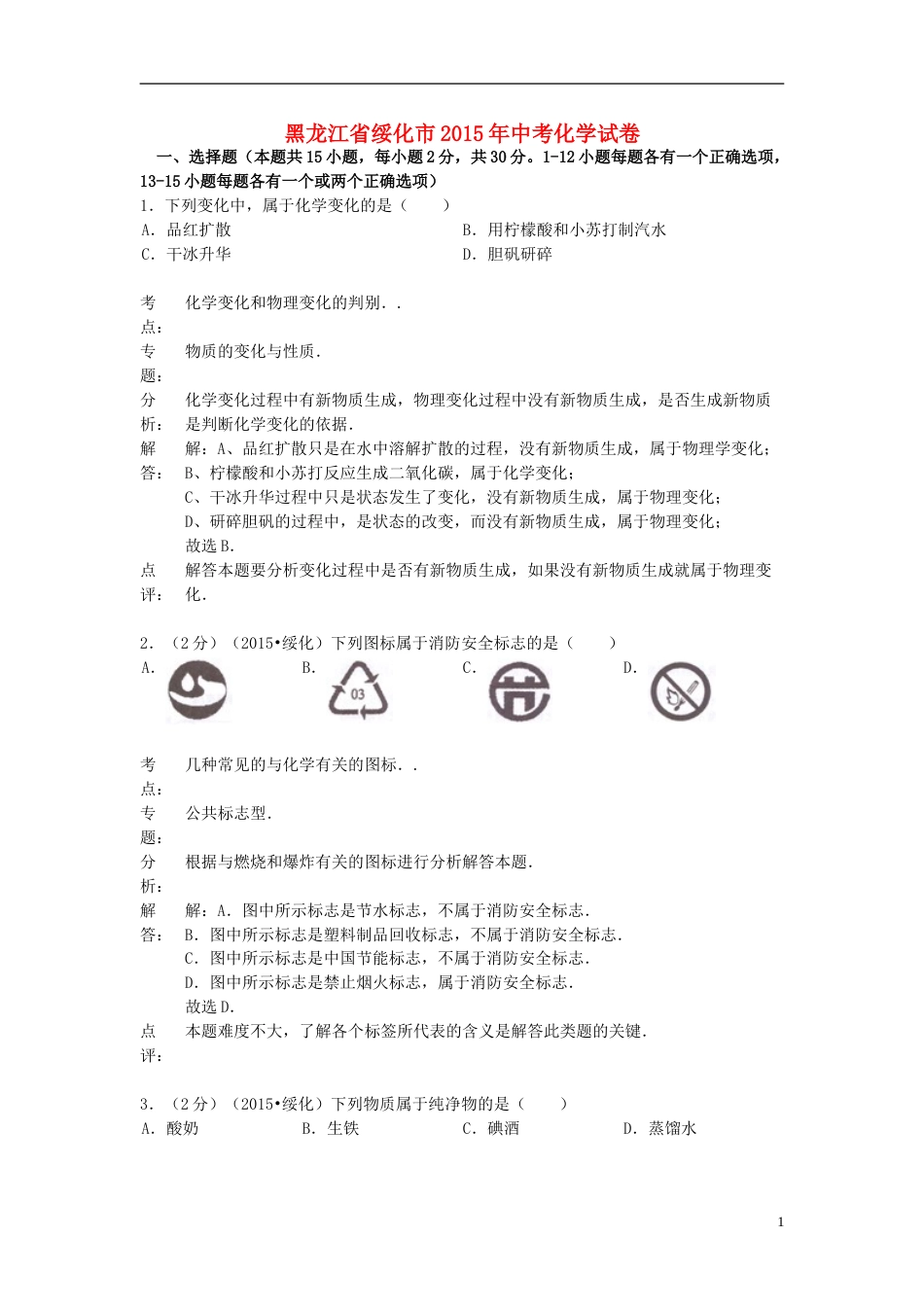 黑龙江省绥化市2015年中考化学真题试题（含解析）.doc_第1页