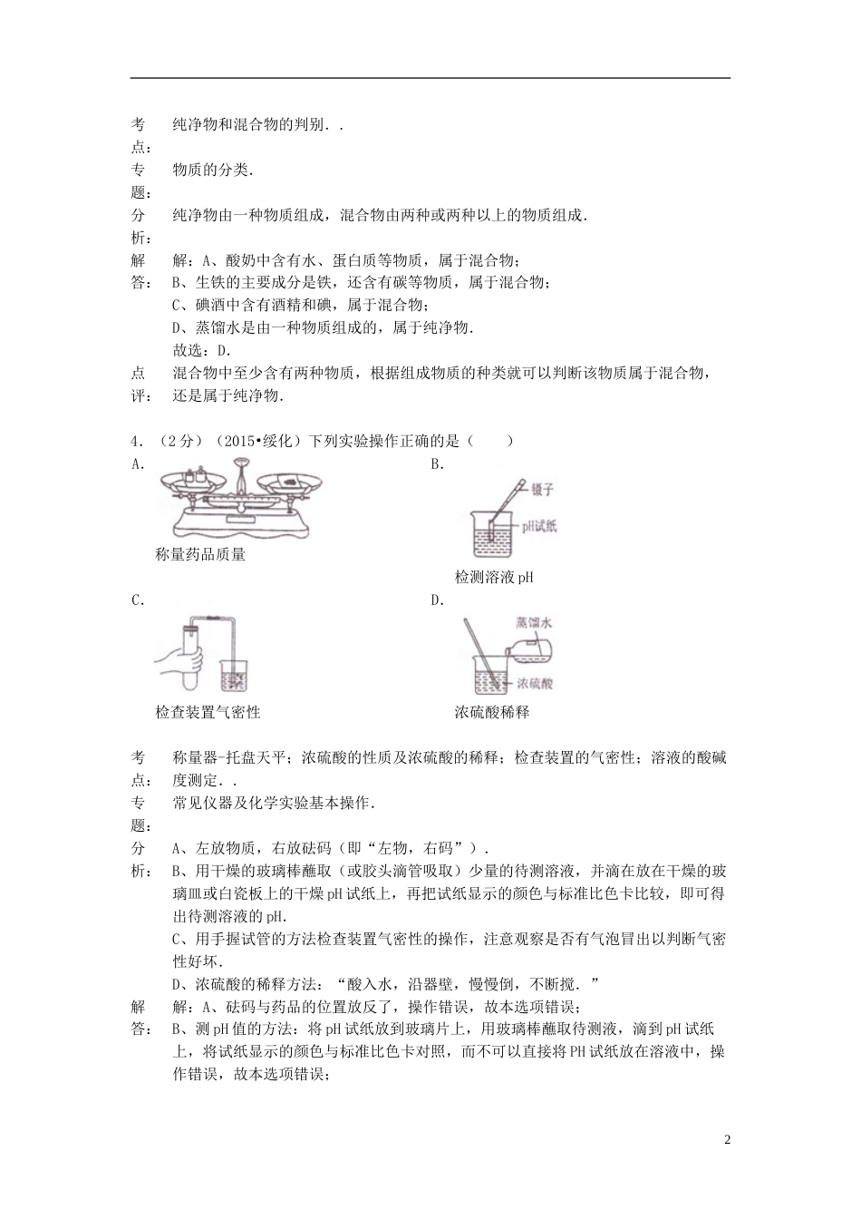 黑龙江省绥化市2015年中考化学真题试题（含解析）.doc_第2页