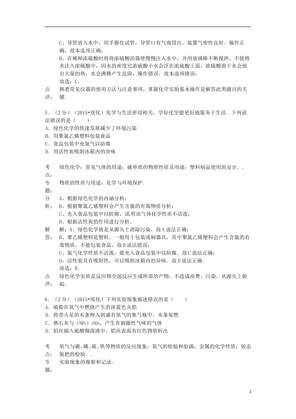 黑龙江省绥化市2015年中考化学真题试题（含解析）.doc_第3页