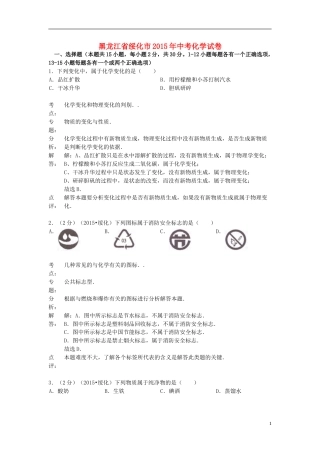 黑龙江省绥化市2015年中考化学真题试题（含解析）.doc