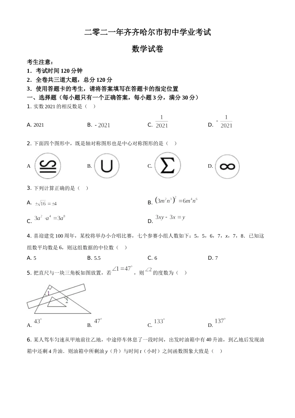 黑龙江省齐齐哈尔市2021年中考数学真题（原卷版）.doc_第1页