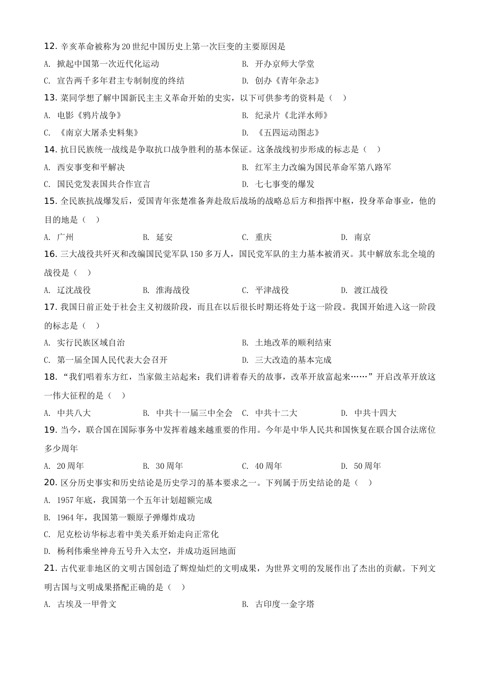 黑龙江省齐齐哈尔市2021年中考历史真题（原卷版）.doc_第2页