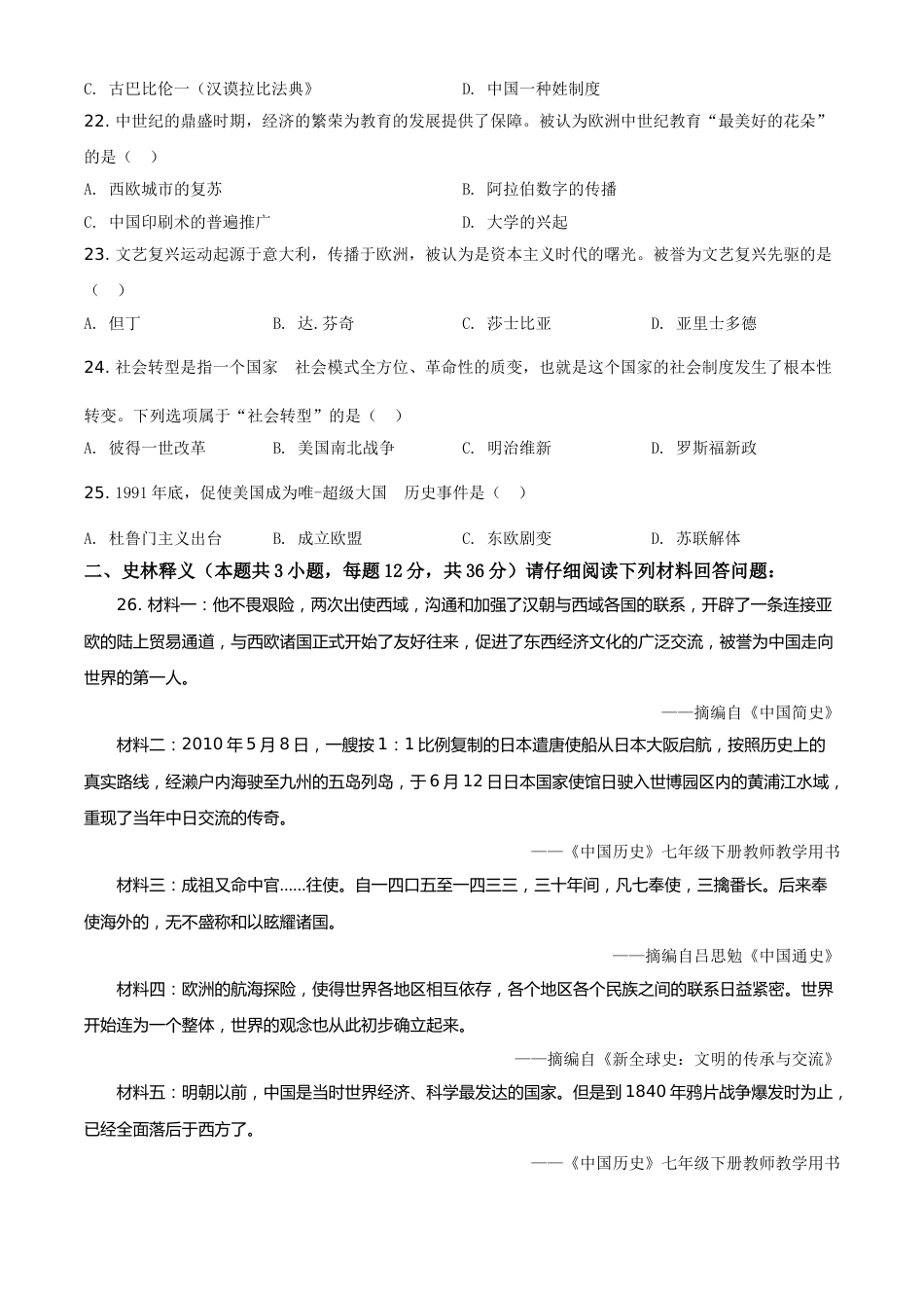 黑龙江省齐齐哈尔市2021年中考历史真题（原卷版）.doc_第3页