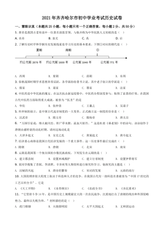 黑龙江省齐齐哈尔市2021年中考历史真题（原卷版）.doc