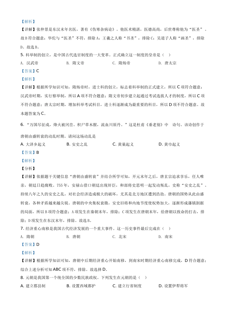 黑龙江省齐齐哈尔市2021年中考历史真题（解析版）.doc_第2页