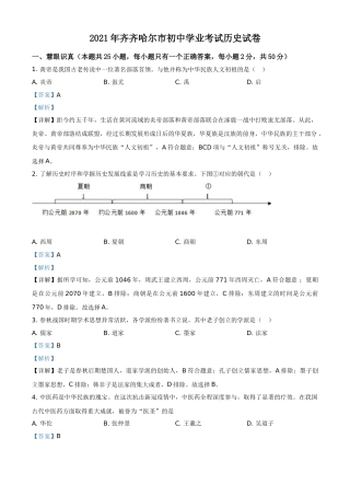 黑龙江省齐齐哈尔市2021年中考历史真题（解析版）.doc