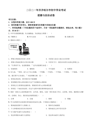 黑龙江省齐齐哈尔市2021年中考道德与法治真题（原卷版）.doc