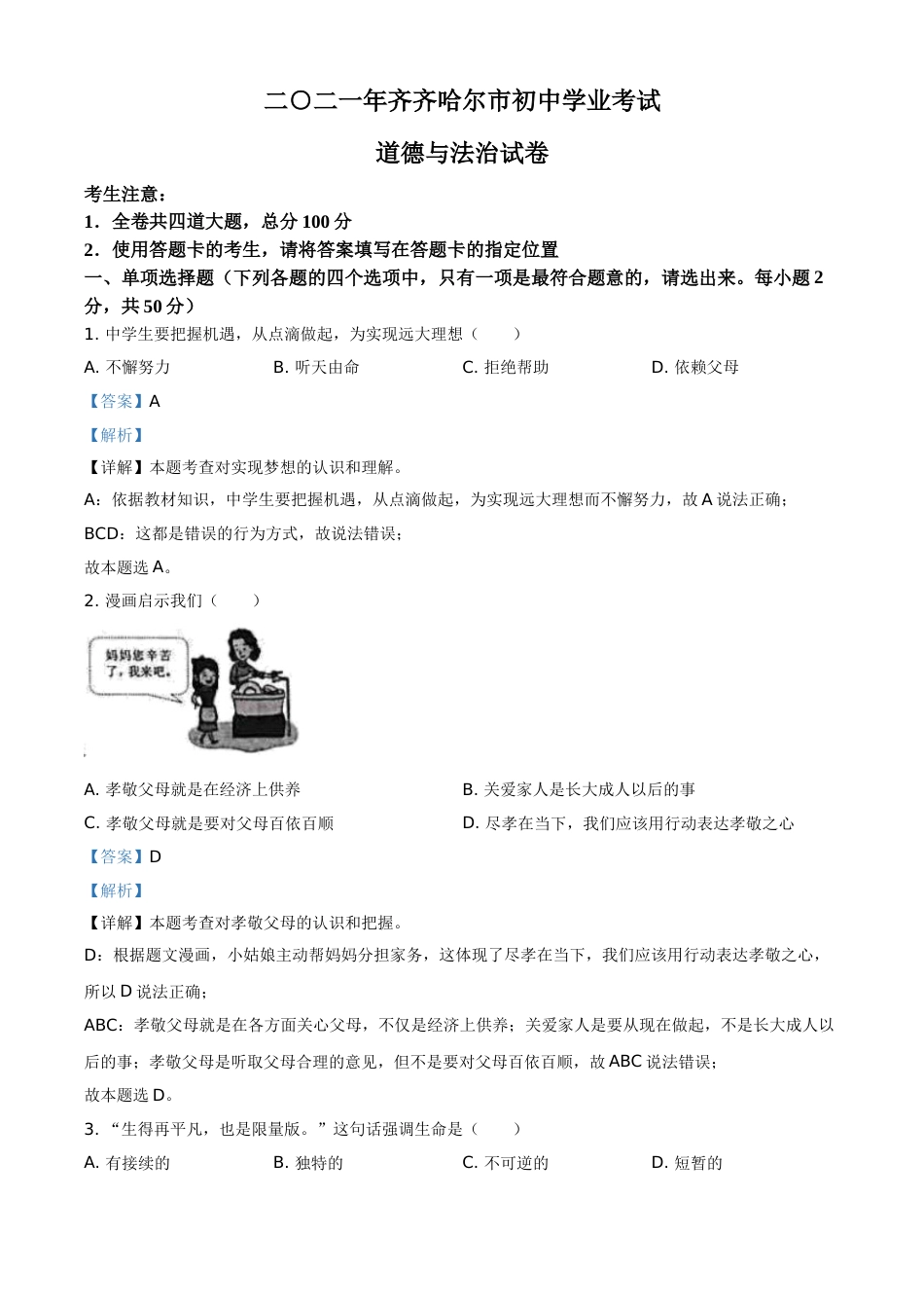 黑龙江省齐齐哈尔市2021年中考道德与法治真题（解析版）.doc_第1页