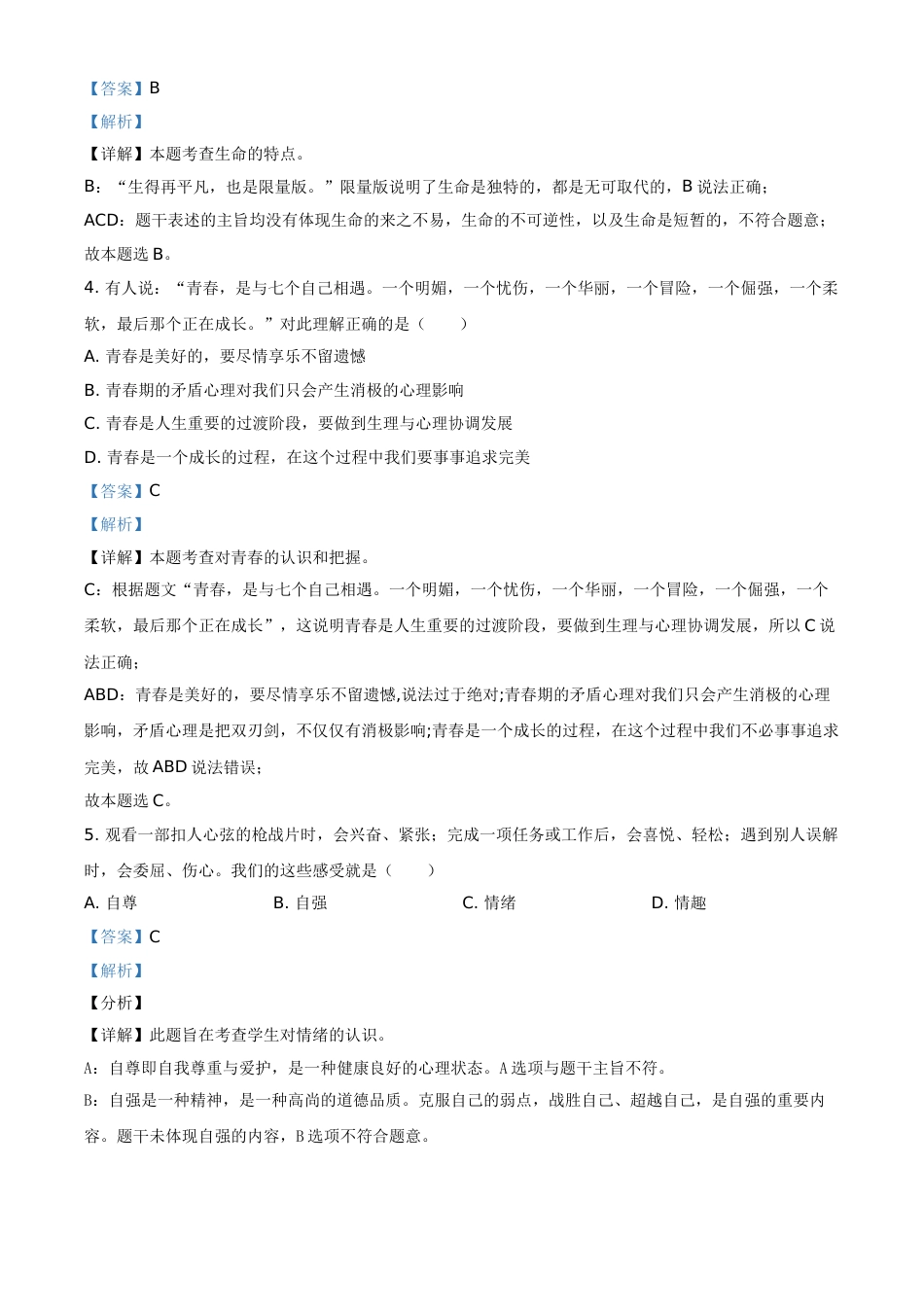 黑龙江省齐齐哈尔市2021年中考道德与法治真题（解析版）.doc_第2页