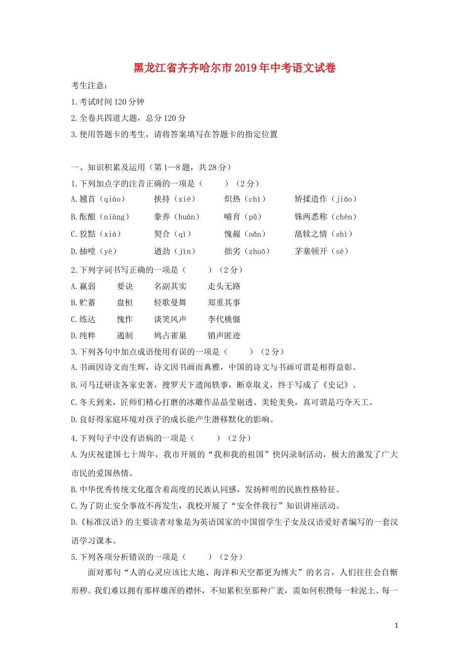 黑龙江省齐齐哈尔市2019年中考语文真题试题.doc_第1页