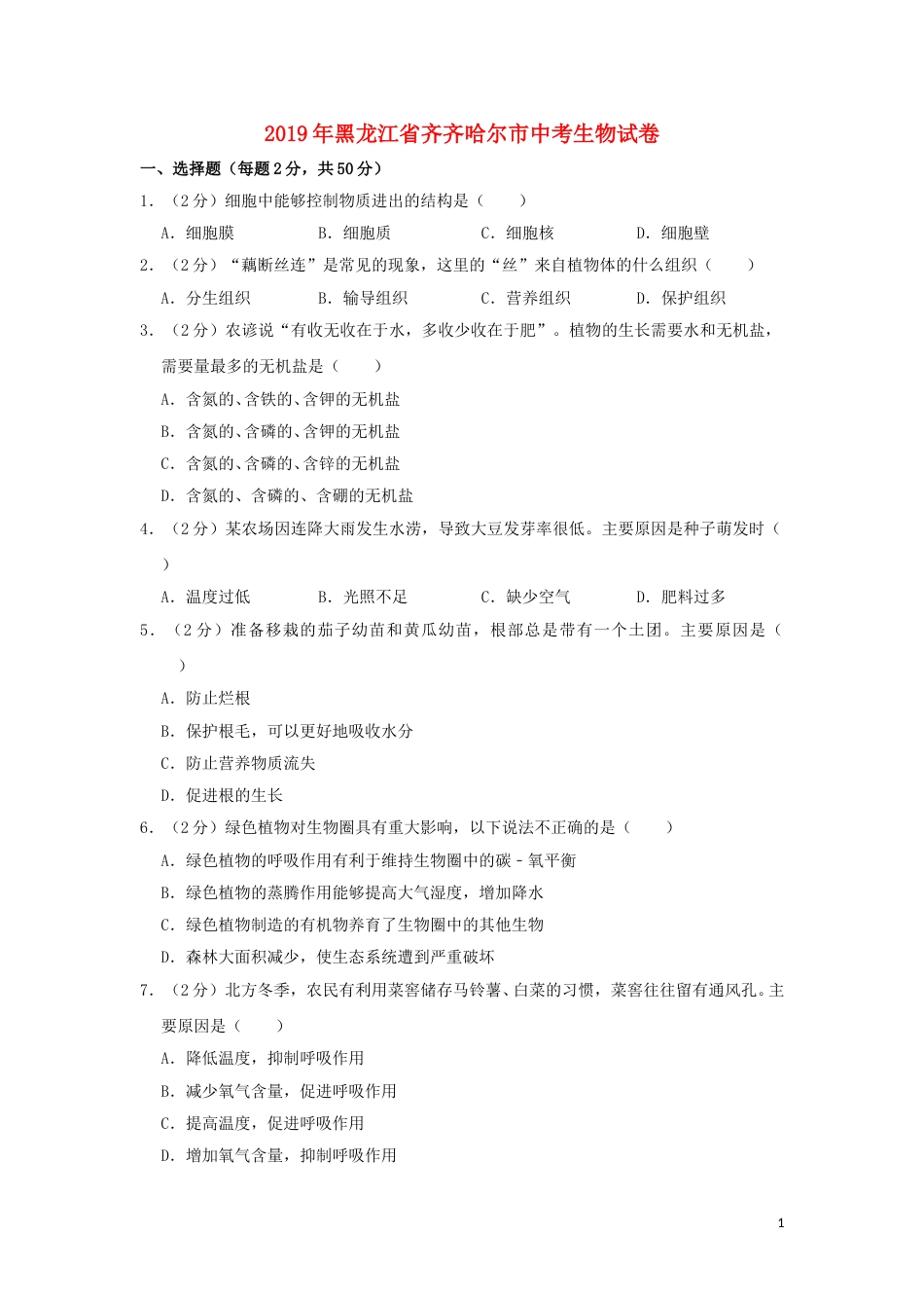 黑龙江省齐齐哈尔市2019年中考生物真题试题（含解析）.doc_第1页