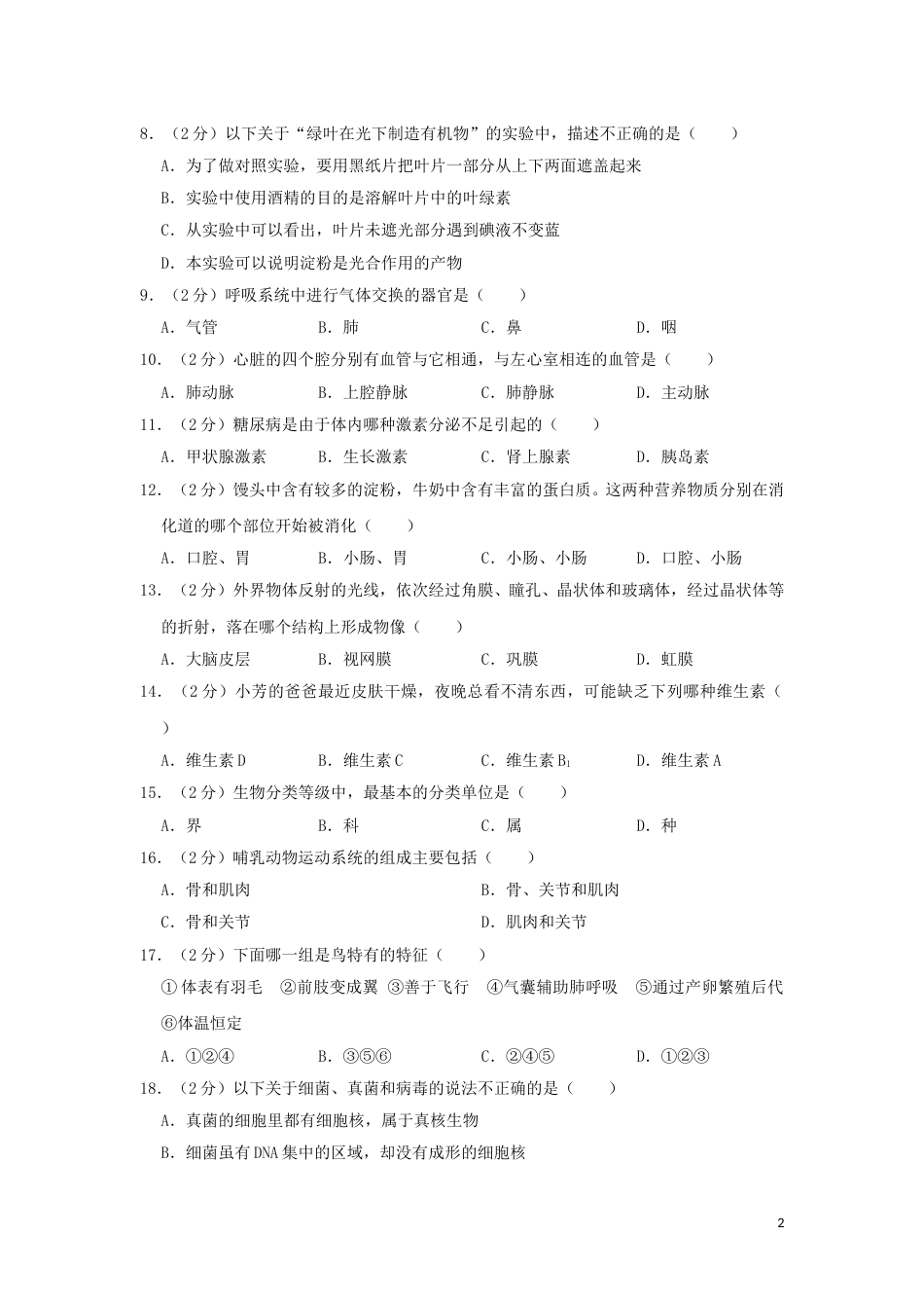 黑龙江省齐齐哈尔市2019年中考生物真题试题（含解析）.doc_第2页